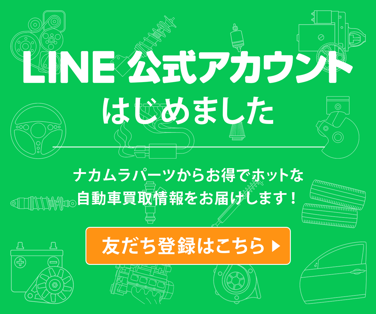 ナカムラパーツのLINE公式アカウント